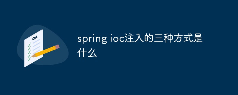 spring ioc注入的三种方式是什么