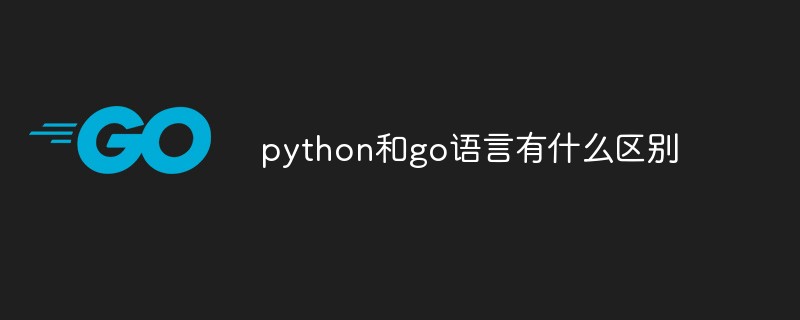 python和go语言有什么区别