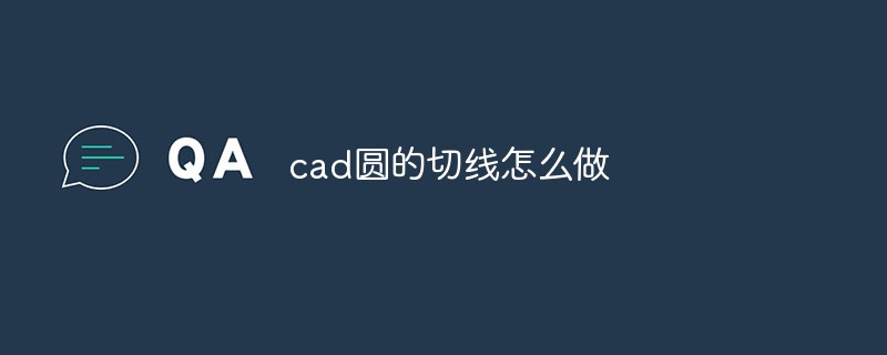 cad圆的切线怎么做