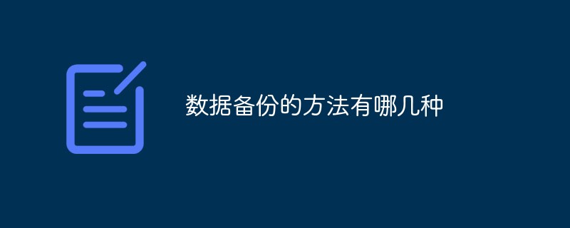 数据备份的方法有哪几种