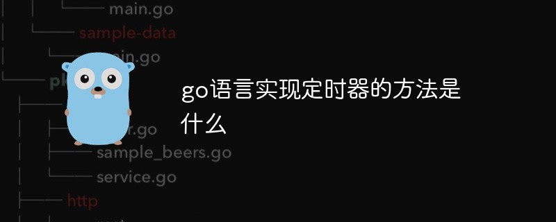 go语言实现定时器的方法是什么