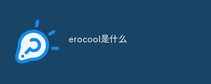 erocool是什么