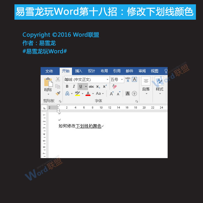 下划线颜色怎么改 修改下划线颜色：易雪龙玩Word第十八招