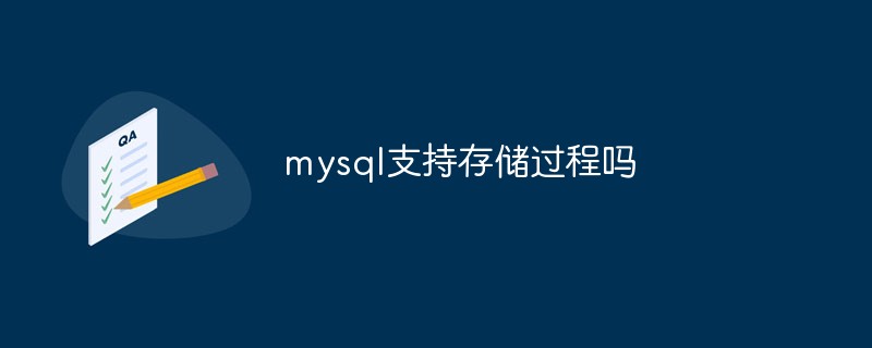 mysql支持存储过程吗