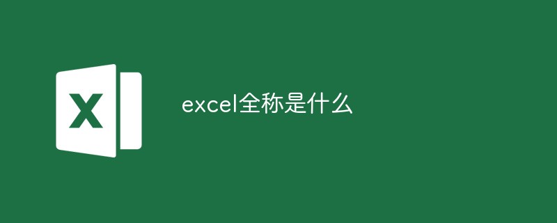 excel全称是什么