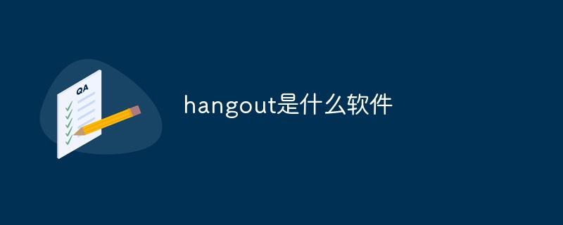 hangout是什么软件