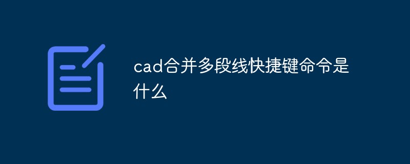 cad合并多段线快捷键命令是什么