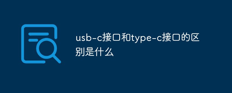 usb-c接口和type-c接口的区别是什么