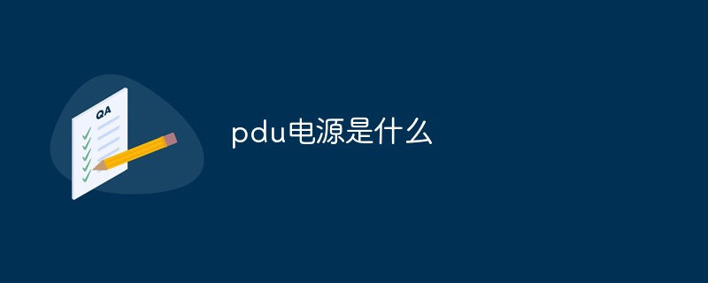 pdu电源是什么