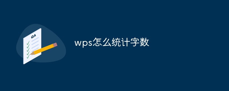 wps怎么统计字数