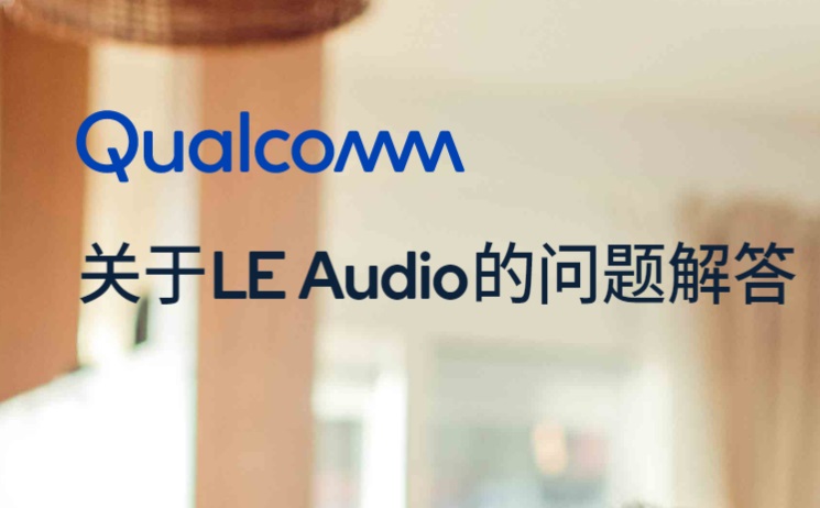 高通详解 LE Audio 蓝牙音频标准：采用全新 LC3 音频编码，将于年内审核完成