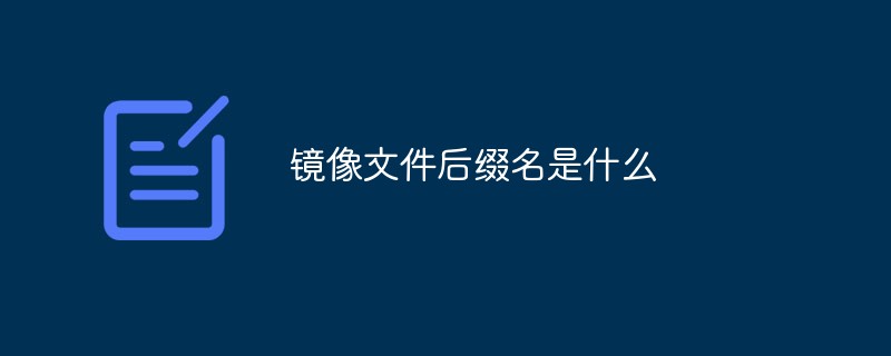 镜像文件后缀名是什么