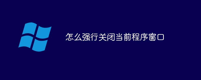 怎么强行关闭当前程序窗口