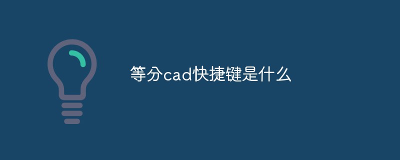 等分cad快捷键是什么