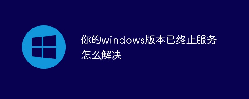 你的windows版本已终止服务怎么解决