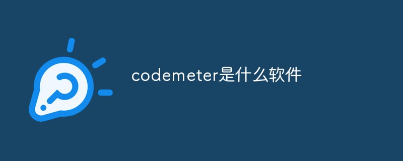 codemeter是什么软件