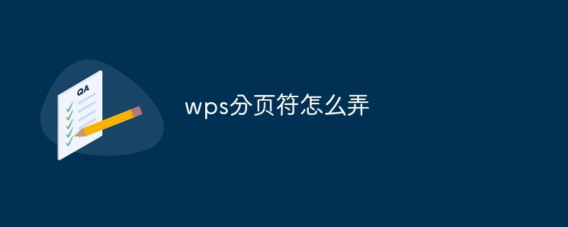 wps分页符怎么弄