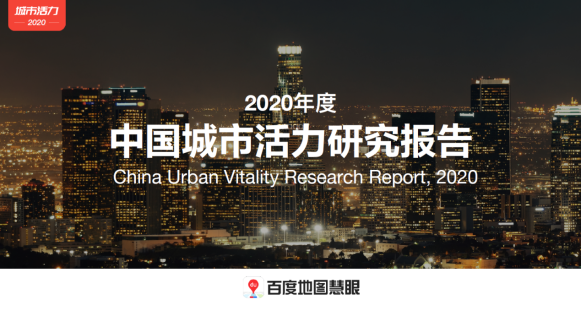 2020年度人口吸引力TOP3城市均在广东 百度地图2020城市活力报告洞悉城市民生