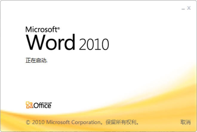 win7xp模式 Word2010官方下载 免费完整版（支持XP/Win7/Win8）