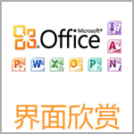 win7xp模式 Word2010官方下载 免费完整版（支持XP/Win7/Win8）