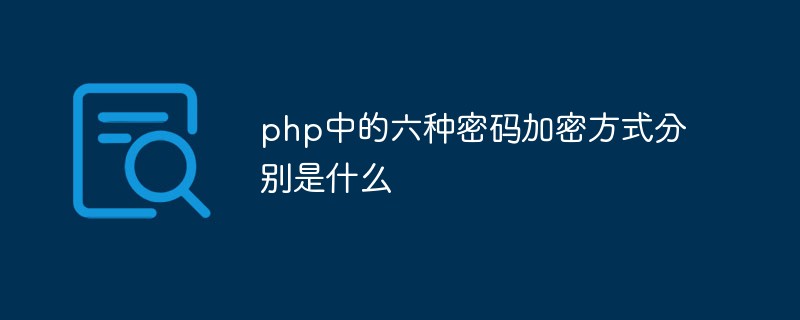 php中的六种密码加密方式分别是什么