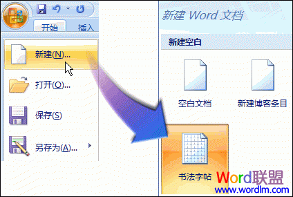 Word制作书法字帖  利用Word2007制作书法字帖 提高书法造诣