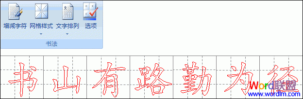 Word制作书法字帖  利用Word2007制作书法字帖 提高书法造诣