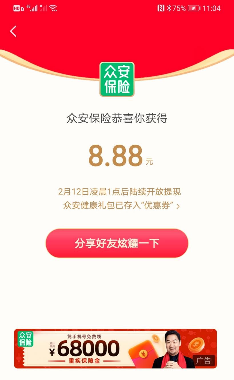 12亿春晚红包活动收官，众安保险送灯笼，亮相专场红包雨