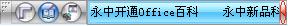 永中集成Office 个人版 永中集成Office 2009 SP1个人版