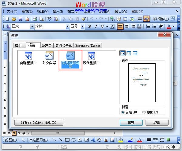 Word制作申请书 通过实用文体向导在Word2003中制作申请书