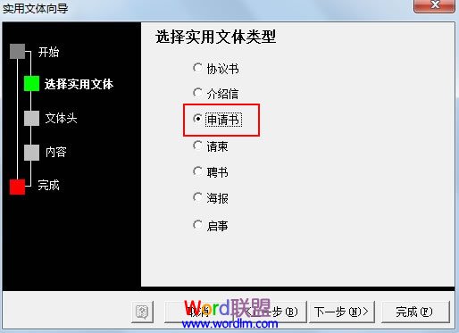 Word制作申请书 通过实用文体向导在Word2003中制作申请书