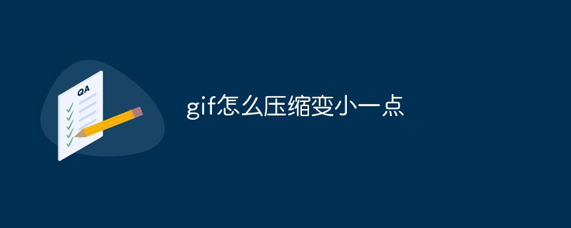 gif怎么压缩变小一点