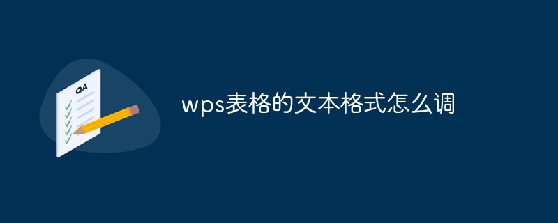 wps表格的文本格式怎么调