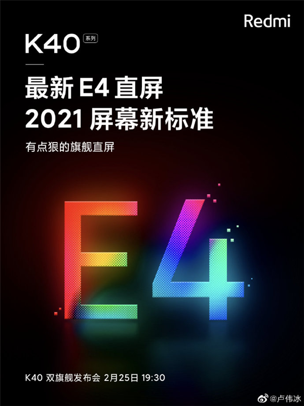 一狠到底！卢伟冰：Redmi K40是首款搭载E4屏幕的直屏旗舰