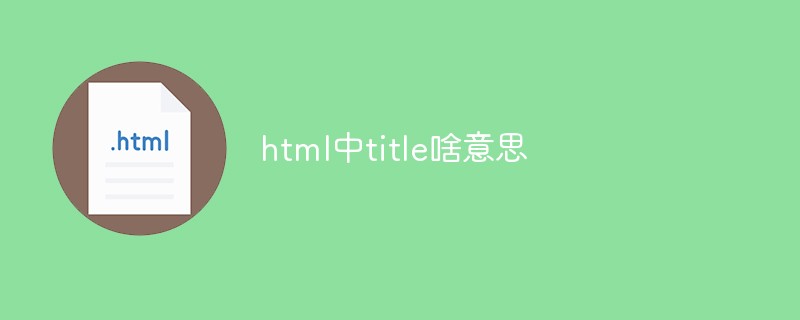 html中title啥意思