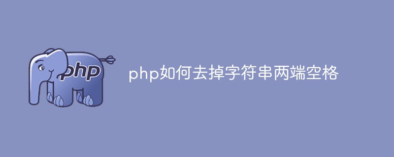 php如何去掉字符串两端空格