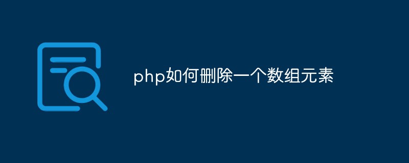 php如何删除一个数组元素