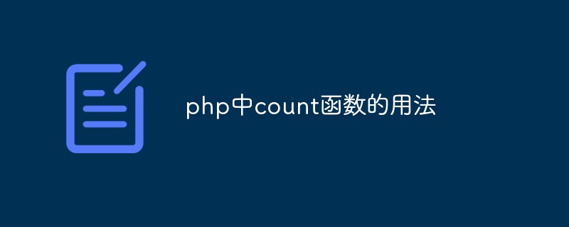 php中count函数的用法