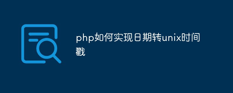 php如何实现日期转unix时间戳