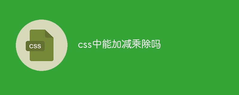 css中能加减乘除吗