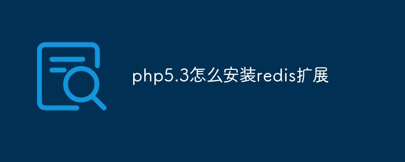 php5.3怎么安装redis扩展