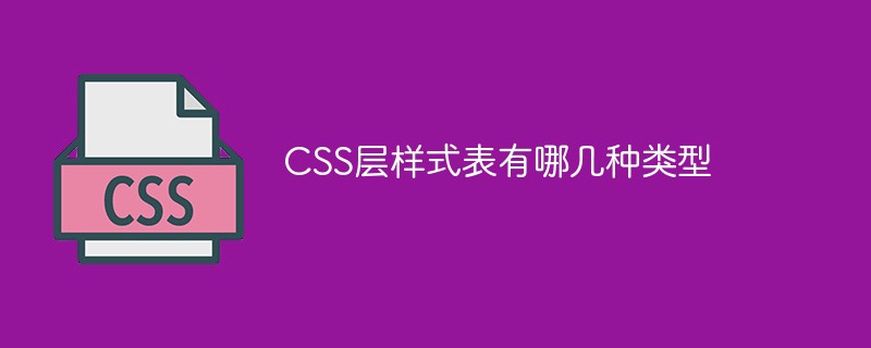 CSS层样式表有哪几种类型