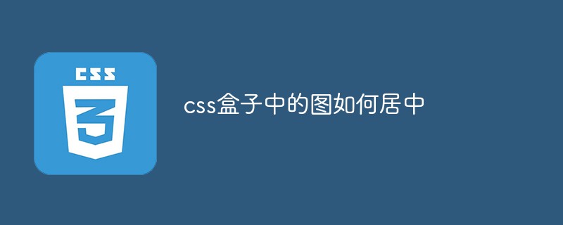 css盒子中的图如何居中