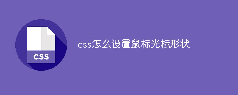 css怎么设置鼠标光标形状