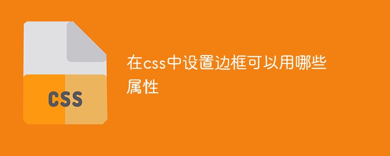 在css中设置边框可以用哪些属性