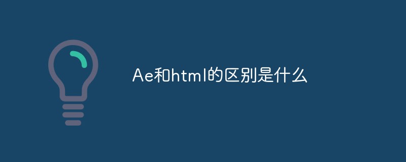 Ae和html的区别是什么