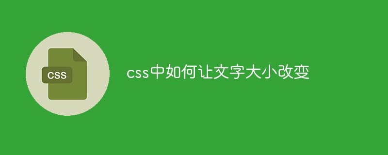 css中如何让文字大小改变