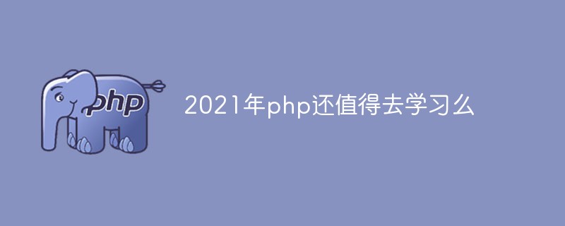 2021年php还值得去学习么