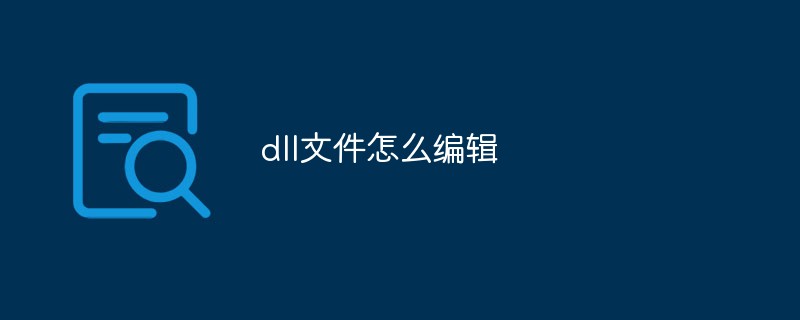 dll文件怎么编辑