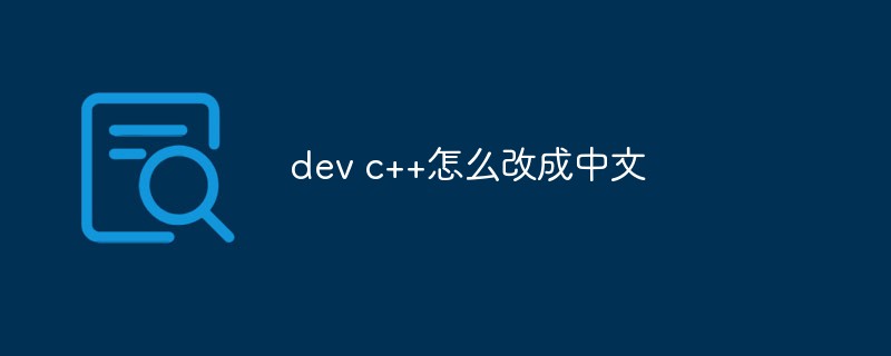 dev c++怎么改成中文